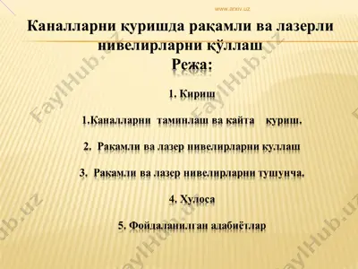 каналларни куришда ракамли ва лазерли нивелирларни куллаш — PPT