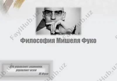 философия мишеля фуко — PPTX