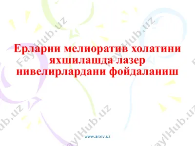 ерларни мелиоратив холатини яхшилашда лазер нивелирлардани фойдаланиш — PPT