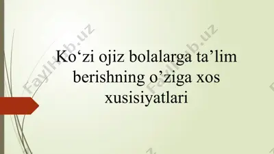ko'zi ojiz bolalarga ta'lim berishning o'ziga xos xususiylari — PPTX