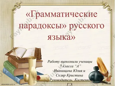 грамматические парадоксы» русского языка — PPTX