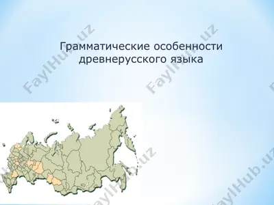 грамматические особенности древнерусского языка — PPT
