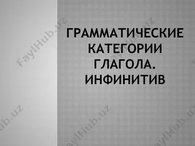 грамматические категории глагола. инфинитив — PPTX
