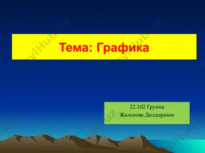 графика — PPTX