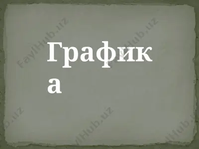 графика — PPTX