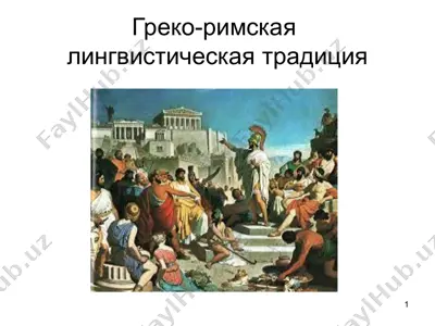 греко-римская лингвистическая традиция — PPTX