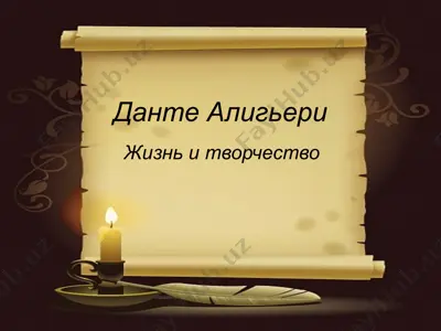 данте алигьери — PPTX