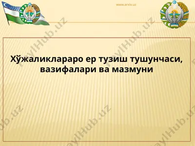 хўжаликлараро ер тузиш тушунчаси, вазифалари ва мазмуни — PPTX