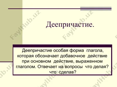 деепричстие. — PPT