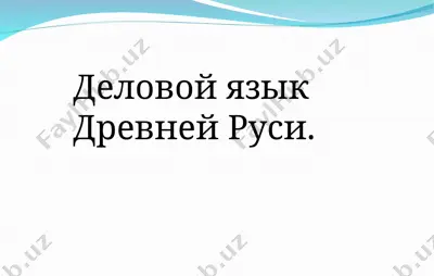 деловой язык древней руси. — PPT