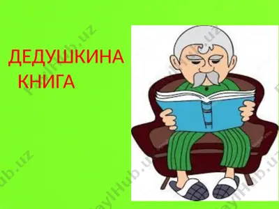 дедушкина книга — PPTX