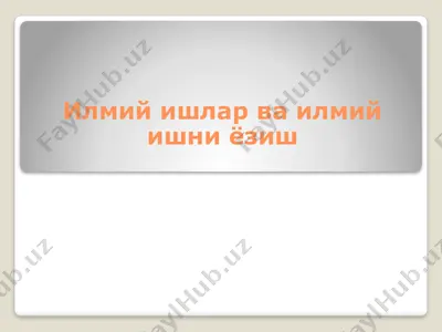 ilmiy va ilmiy ishni yozish — PPTX