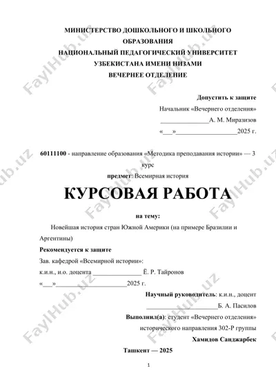 курсовая работа "новейшая история стран южной америки (на примере бразилии и аргентины)" — DOCX