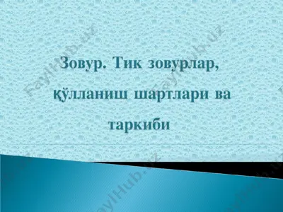 зовур. тик зовурлар, қўлланиш шартлари ва таркиби — PPT