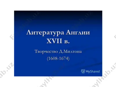 джон мильтон творчество — PPTX