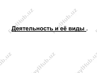 деятельность и её виды — PPT