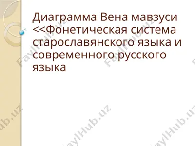 диаграмма вена мавзуси фонетическая система старославянского языка и современного русского языка — PPTX