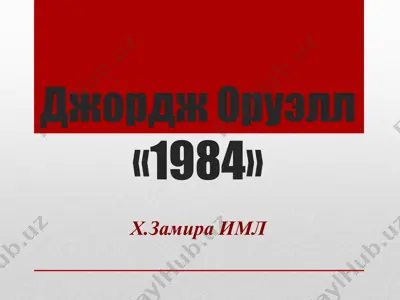 джордж оруэлл — PPTX