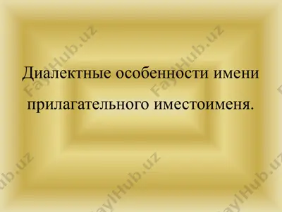 диалектные особенности имени прилагательного иместоименя — PPTX