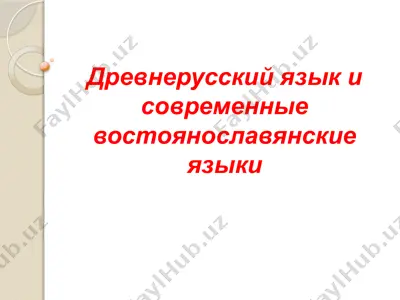 древнерусский язык и современные востоянославянские языки — PPTX