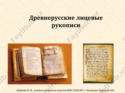 древнерусские лицевые рукописи — PPT