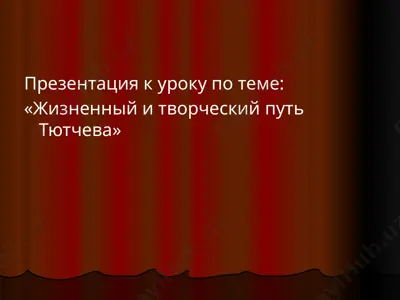 жизненный и творческий путь тютчева — PPTX