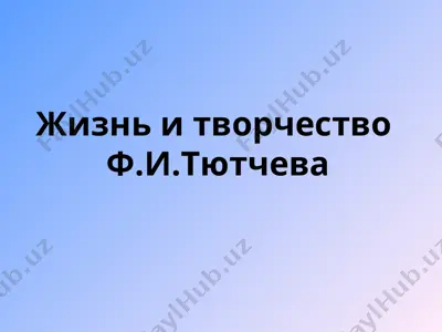 жизнь и творчество  ф.и.тютчева — PPT