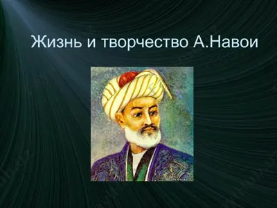 жизнь и творчество а.навои — PPTX