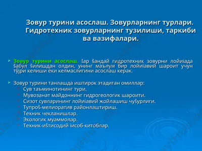 зовур турини асослаш. зовурларнинг турлари. гидротехник зовурларнинг тузилиши, таркиби ва вазифалари — PPT
