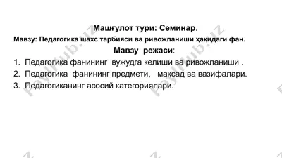 семинар: педагогика фани — шахс тарбияси ва ривожланиши — PPTX