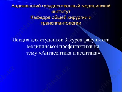 антисептика и асептика — PPT