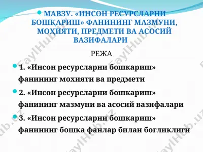инсон ресурсларни бошқариш фанининг мазмуни, моҳияти, предмети ва асосий вазифалари — PPT