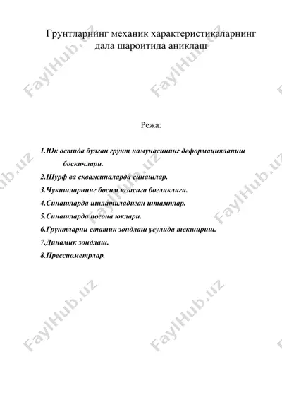 грунтларнинг механик характеристикаларнинг дала шароитида аниклаш — DOC
