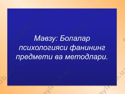 bolalar psixologiyasi fanining predmeti va metodlari — PPTX