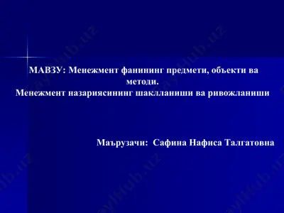 menejment fanining predmeti, ob’ekti va metodi hamda menejment nazariyasining shakllanishi va rivojlanishi — PPT