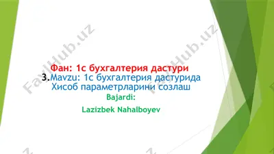 1c бухгалтерия дастури — PPTX