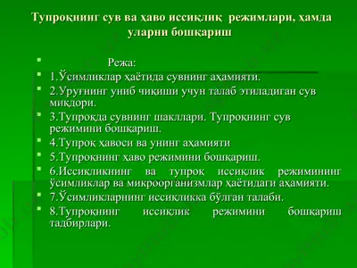тупроқнинг сув ва ҳаво иссиқлиқ режимлари, ҳамда уларни бошқариш — PPT