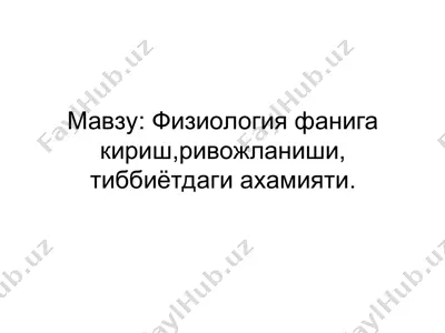 физиология фанига кириш, ривожланиши, тиббиётдаги аҳамияти — PPT