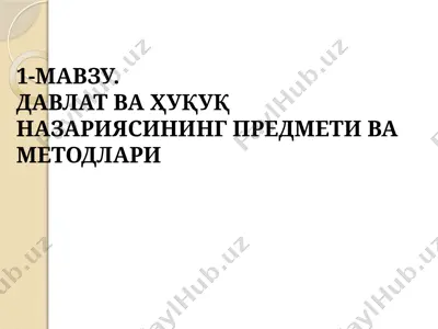 davlat va huquq nazariyasining predmeti va metodlari — PPTX