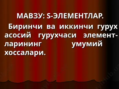 s-элементлар. birinchi va ikkinchi guruh asosiy guruhchasi elementlarining umumiy хоссалари — PPT