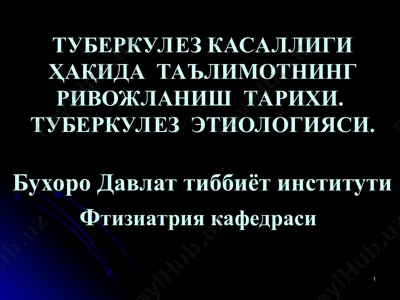 туберкулез касаллиги ҳақида таълимотнинг ривожланиш тарихи — PPT