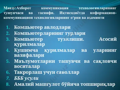 axborot kommunikatsiya texnologiyalarining tushunchasi va tasnifi. iqtisodiyotda informatsion-kommunikatsion texnologiyalarning o‘rni va ahamiyati — PPTX