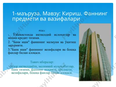 bank ishlari fani 1-ma’ruza: kirish. faning predmeti va vazifalari — PPTX