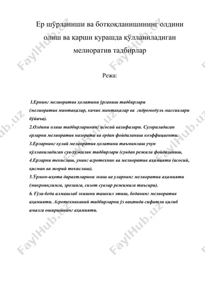 ер шўрланиши ва ботқоқланишининг олдини олиш ва қарши курашда қўлланиладиган мелиоратив тадбирлар — DOC