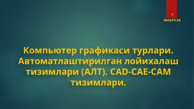 компьютер графикаси турлари — PPTX