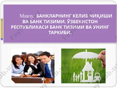 banklarning kelib chiqishi va bank tizimi. o‘zbekiston respublikasi bank tizimi va uning tarkibi — PPTX