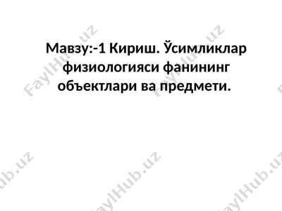ўсимликлар физиологияси — PPTX