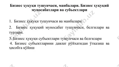 бизнес ҳуқуқи тушунчаси, манбалари. бизнес ҳуқуқий муносабатлари ва субъектлари — PPTX