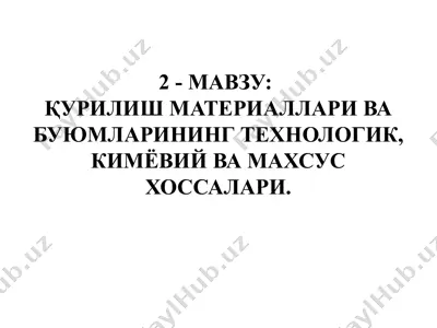 қурилиш материаллари ва буюмларининг технологик, кимёвий ва махсус хоссалари — PPTX