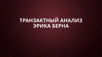 транзактный анализ эрика берна — PPTX